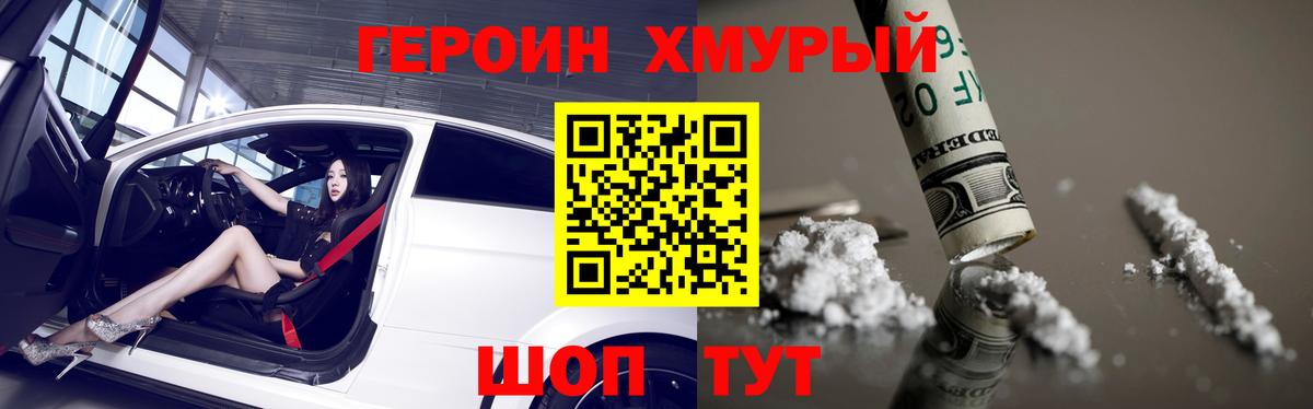 Героин хмурый  Вход с VPN  Северодвинск 